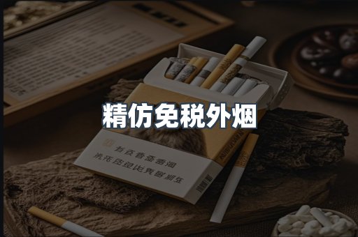 精仿免税外烟