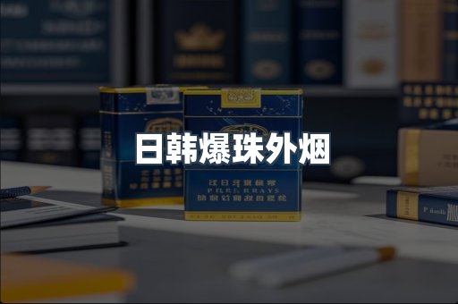 日韩爆珠外烟