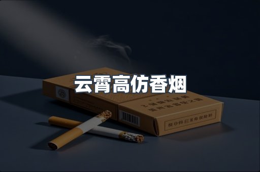 云霄高仿香烟